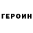 Героин герыч Kill Gg